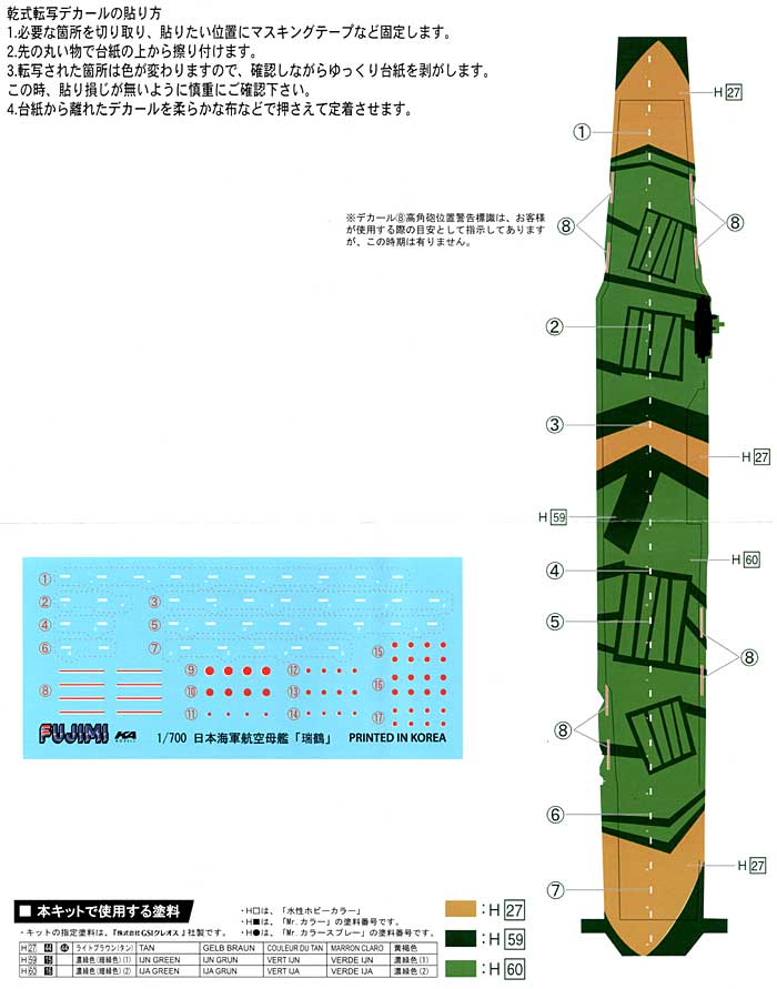 日本海軍 航空母艦 瑞鶴 1944 専用ドライデカール デカール (フジミ 1/700 グレードアップパーツシリーズ No.052) 商品画像_1