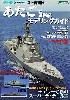 海上自衛隊 あたご型護衛艦 モデリングガイド (シリーズ世界の名艦スペシャルエディション)