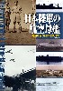 日本陸軍の航空母艦 舟艇母船から護衛空母まで