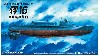 日本海軍 巡洋潜水艦 丙型 伊16 真珠湾攻撃時