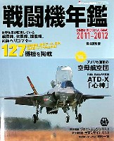 戦闘機年鑑 2011-2012