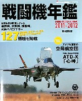 イカロス出版 イカロスムック 戦闘機年鑑 2011-2012