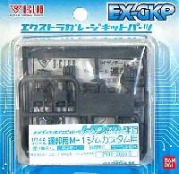 Bクラブ ハイデティールマニュピレーター HDM235 連邦用 M-1 ジムカスタム用