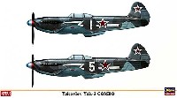 ハセガワ 1/72 飛行機 限定生産 ヤコブレフ Yak-3 コンボ (2機セット)