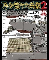 大日本絵画 コミック・その他書籍 イラストで見る末期的兵器総覧 アナタノ知ラナイ兵器 2