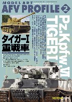 モデルアート モデルアート AFV プロフィール タイガー 1 重戦車