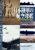 大日本絵画 船舶関連書籍 日本陸軍の航空母艦 舟艇母船から護衛空母まで