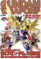 ホビージャパン GUNDAM WEAPONS （ガンダムウェポンズ） SDガンダム三国伝 Brave Battle Warriors編