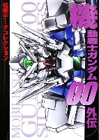 アスキー・メディアワークス データコレクション 機動戦士ガンダム00 外伝