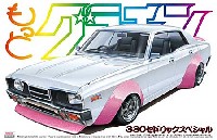 アオシマ 1/24 もっとグラチャン シリーズ 330 セドリック スペシャル (1977年)