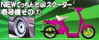 アオシマ 1/24 旧車 改 パーツ NEW てっちんと改スクーター 壱号機 その1