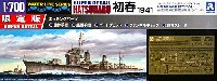 アオシマ 1/700 ウォーターラインシリーズ スーパーディテール 日本海軍駆逐艦 初春 1941 (エッチングパーツ付)