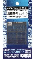 ハセガワ ウォーターライン専用パーツ 汎用窓枠セット B