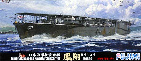 日本海軍 航空母艦 鳳翔 1939年 (昭和14年) プラモデル (フジミ 1/700 特シリーズ No.051) 商品画像