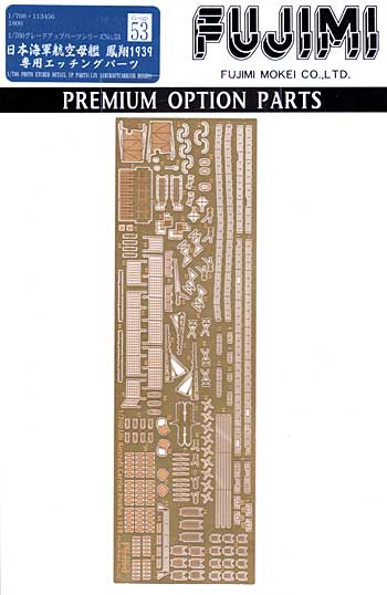 日本海軍 航空母艦 鳳翔 1939年 専用エッチングパーツ エッチング (フジミ 1/700 グレードアップパーツシリーズ No.053) 商品画像
