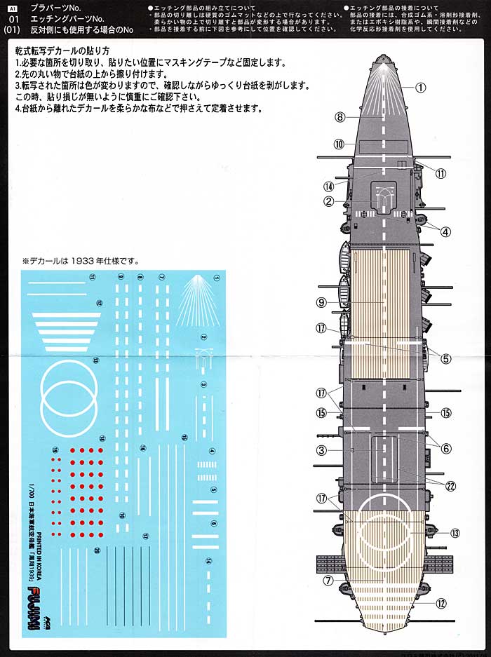 日本海軍 航空母艦 鳳翔 1939年 専用ドライデカール デカール (フジミ 1/700 グレードアップパーツシリーズ No.055) 商品画像_3