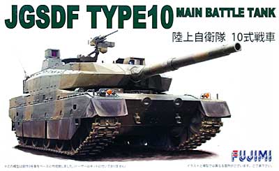 陸上自衛隊 10式戦車 プラモデル (フジミ 1/72 ミリタリーシリーズ No.旧72M-003) 商品画像