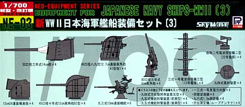 新WW2 日本海軍艦船装備セット (3) プラモデル (ピットロード スカイウェーブ NE シリーズ No.NE003) 商品画像