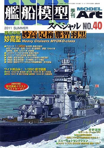 艦船模型スペシャル No.40 重巡洋艦 妙高型 妙高足柄」那智」羽黒」 本 (モデルアート 艦船模型スペシャル No.040) 商品画像