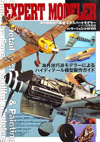 エキスパートモデラー ドイツ空軍機編 本 (ホビージャパン HOBBY JAPAN MOOK No.401) 商品画像