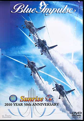 サンライズ (ブルーインパルス 50周年) DVD
DVD (バナプル ブルーインパルス No.BAP-BLE2113) 商品画像
