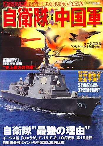 自衛隊 VS 中国軍　 本 (イカロス出版 イカロスムック No.61788-91) 商品画像