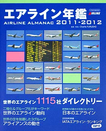 エアライン年鑑 2011-2012 本 (イカロス出版 旅客機 機種ガイド/解説 No.61788-92) 商品画像