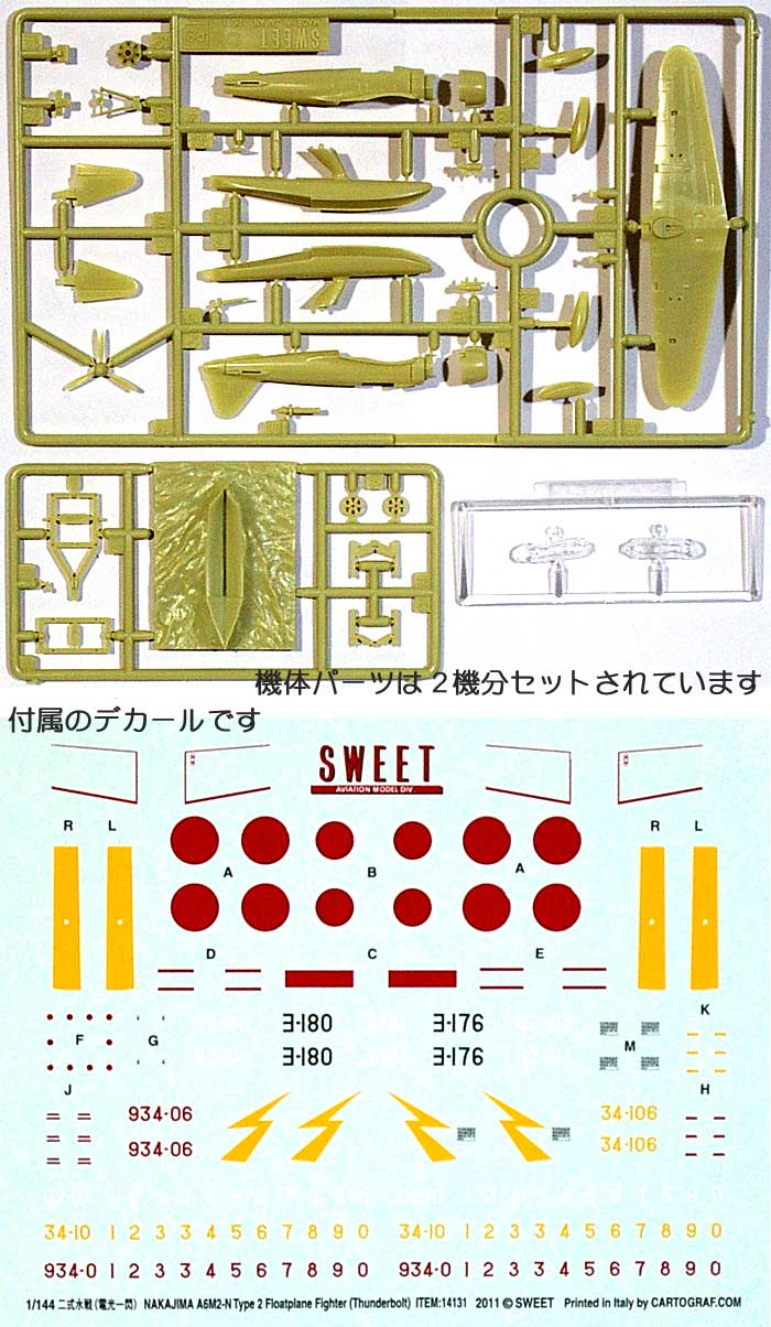 中島 A6M2-N 二式水戦 (電光一閃) プラモデル (SWEET 1/144スケールキット No.031) 商品画像_1