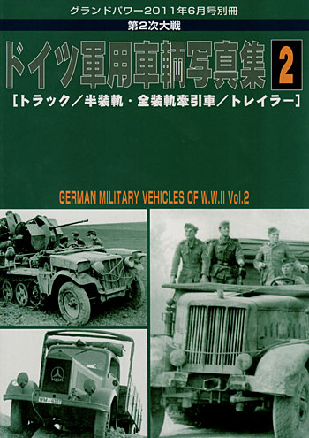 第2次大戦 ドイツ軍用車輌 写真集 2 (トラック・半装軌 全装軌牽引車・トレイラー) 別冊 (ガリレオ出版 グランドパワー別冊 No.L-07/26) 商品画像