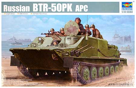 ソビエト軍 BTR-50PK 水陸両用兵員輸送車 プラモデル (トランペッター 1/35 AFVシリーズ No.01582) 商品画像