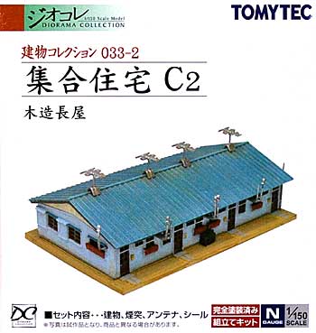 集合住宅 C2 (木造長屋) プラモデル (トミーテック 建物コレクション （ジオコレ） No.033-2) 商品画像