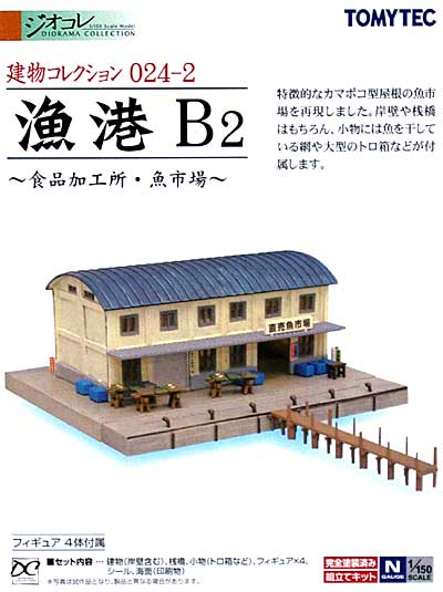 漁港 B2 -食品加工所・魚市場- プラモデル (トミーテック 建物コレクション （ジオコレ） No.024-2) 商品画像