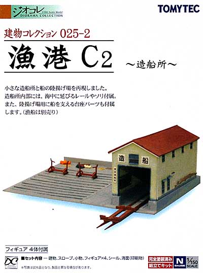 漁港 C2 -造船所- プラモデル (トミーテック 建物コレクション （ジオコレ） No.025-2) 商品画像