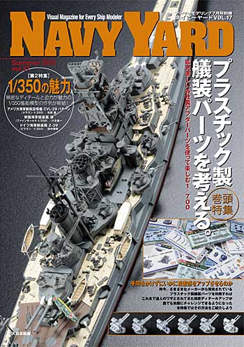 ネイビーヤード Vol.17 プラスチック製艤装パーツを考える 本 (大日本絵画 ネイビーヤード No.Vol.017) 商品画像