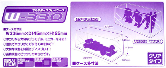 マルチディスプレイケース W-330 ケース (アオシマ ディスプレイケース No.0000472) 商品画像