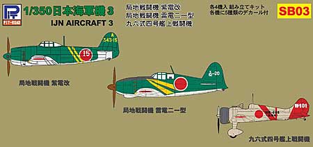 日本海軍機 3 (紫電改、雷電21型、96式4号艦戦) (各4機入) (クリア成形・デカール付) プラモデル (ピットロード 1/350 飛行機 組立キット No.SB-003) 商品画像