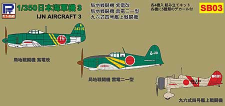 日本海軍機 3 (紫電改、雷電21型、96式4号艦戦) (各4機入) (クリア成形・デカール付) プラモデル (ピットロード 1/350 飛行機 組立キット No.SB-003) 商品画像