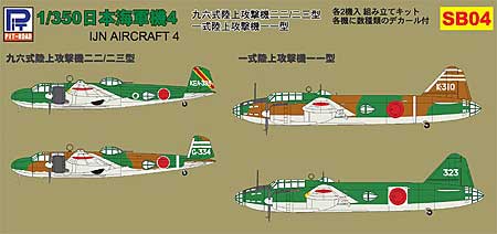 日本海軍機 4 (九六式陸攻22/23型、一式陸攻11型) (各2機入) (クリア成形・デカール付) プラモデル (ピットロード 1/350 飛行機 組立キット No.SB-004) 商品画像