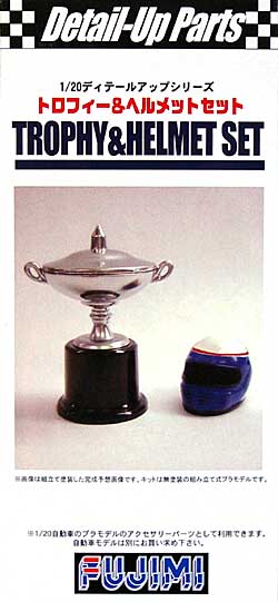 トロフィー & ヘルメットセット ディテール (フジミ ディテールアップパーツ No.026) 商品画像