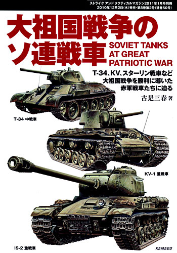 大祖国戦争のソ連戦車 本 (カマド ストライクアンドタクティカルマガジン別冊 No.L-3/1) 商品画像