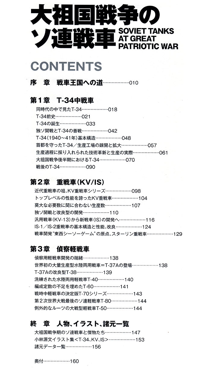 大祖国戦争のソ連戦車 本 (カマド ストライクアンドタクティカルマガジン別冊 No.L-3/1) 商品画像_1