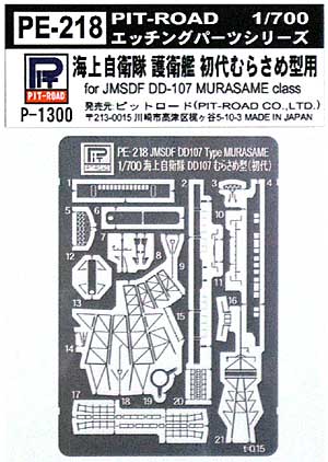 海上自衛隊 護衛艦 初代 むらさめ型用 エッチングパーツ エッチング (ピットロード 1/700 エッチングパーツシリーズ No.PE-218) 商品画像