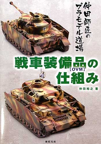 仲田師匠のプラモデル道場 戦車装備品の仕組み 本 (新紀元社 プラモデル No.0921-6) 商品画像