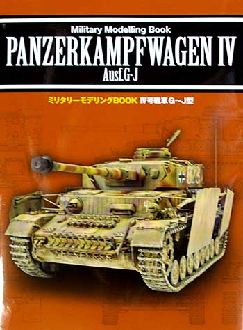 4号戦車 G-J型 (Pz.Kpfw.4 Ausf.G-J) 本 (新紀元社 ミリタリーモデリング BOOK No.0896-7) 商品画像