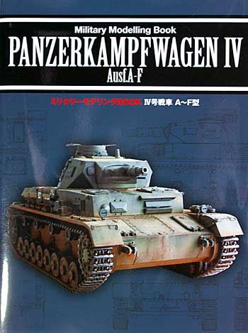 4号戦車 A-F型 (Pz.Kpfw.4 Ausf.A-F) 本 (新紀元社 ミリタリーモデリング BOOK No.0895-0) 商品画像