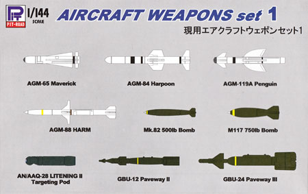 現用エアクラフト ウェポンセット 1 プラモデル (ピットロード SN 航空機 プラモデル No.SNW001) 商品画像