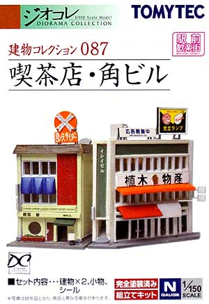 喫茶店・角ビル プラモデル (トミーテック 建物コレクション （ジオコレ） No.087) 商品画像