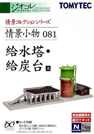 給水塔・給炭台 A プラモデル (トミーテック 情景コレクション 情景小物シリーズ No.081) 商品画像