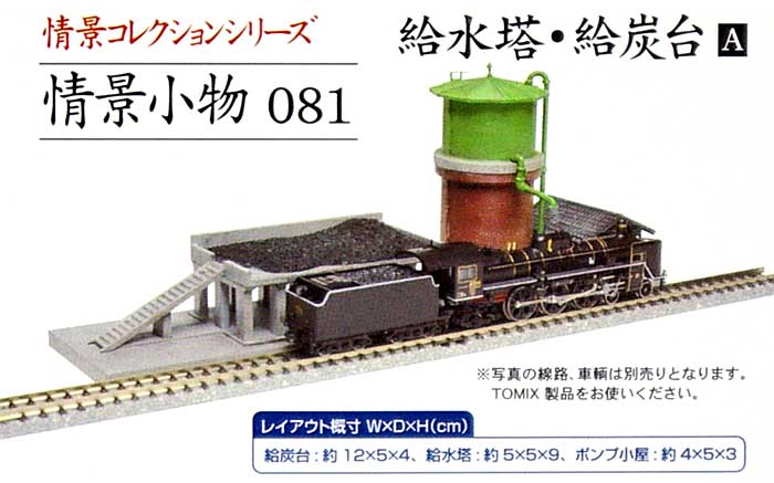 給水塔・給炭台 A プラモデル (トミーテック 情景コレクション 情景小物シリーズ No.081) 商品画像_1