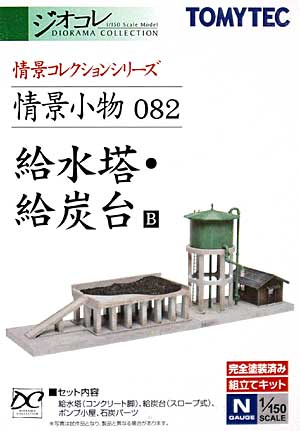 給水塔・給炭台 B プラモデル (トミーテック 情景コレクション 情景小物シリーズ No.082) 商品画像